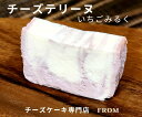 【ふるさと納税】1550-1 チーズテリーヌ いちご みるく 1本 FROM 伊勢志摩 ふるさと納税 スイーツ チーズケーキ デザート 菓子 お菓子 テリーヌ...