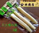 【ふるさと納税】1583 若大根白漬 3袋 老舗 漬物屋 林商店 ふるさと納税 漬物 だいこん つけもの 伊勢市 伊勢志摩 三重 伊勢沢庵 各種漬物 製造本舗...