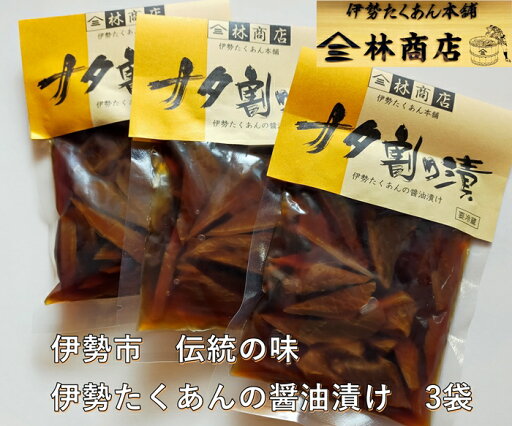 【ふるさと納税】1584 ナタ割り漬 3袋 老舗 漬物屋 林商店 ふるさと納税 漬物 だいこん つけもの 伊勢市 伊勢志摩 三重 伊勢沢庵 各種漬物 製造本舗 和食 米がススム チャーハン お茶漬 醤油漬け 【ふるさと納税】1584 ナタ割り漬 3袋 老舗 漬物屋 林商店 ふるさと納税 漬物 だいこん つけもの 伊勢市 伊勢志摩 三重 伊勢沢庵 各種漬物 製造本舗 和食 米がススム チャーハン お茶漬 醤油漬け