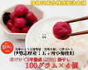 【ふるさと納税】1719 伊勢志摩産 無添加 熟成 梅干 五ヶ所 小梅 100g 4個 計400g 塩分10%