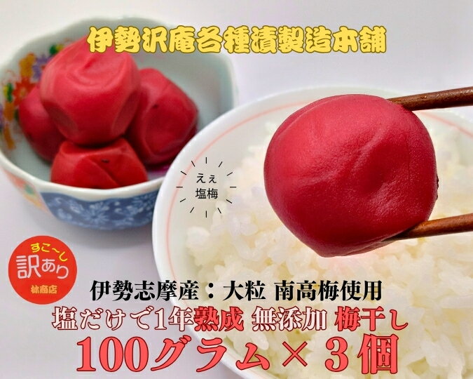 【ふるさと納税】1720 伊勢志摩産 無添加 熟成 梅干 大粒 南高梅 100g 3個 計300g 塩分10%