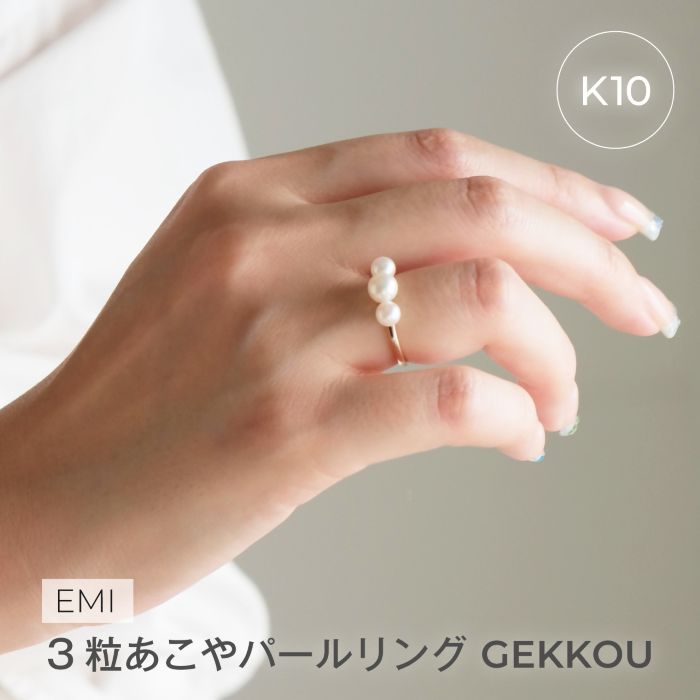 【ふるさと納税】1881〈Emi〉3粒あこやパールリング GEKKOU【K10】#8　LAT34°N　三重県　伊勢市　伊勢志摩　あこや真珠　パールジュエリー　真珠指輪　三連あこや真珠　真珠ピアス　高品質真珠　熟練職人　日本製アクセサリー　パール3粒　K10　K18