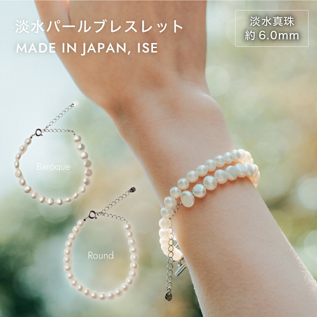 【ふるさと納税】1876 淡水パールブレスレット|職人仕上げ・日本製・Silver925 LAT34°N 三重県 伊勢市 伊勢志摩 淡水真珠珠 パールジュエリー...
