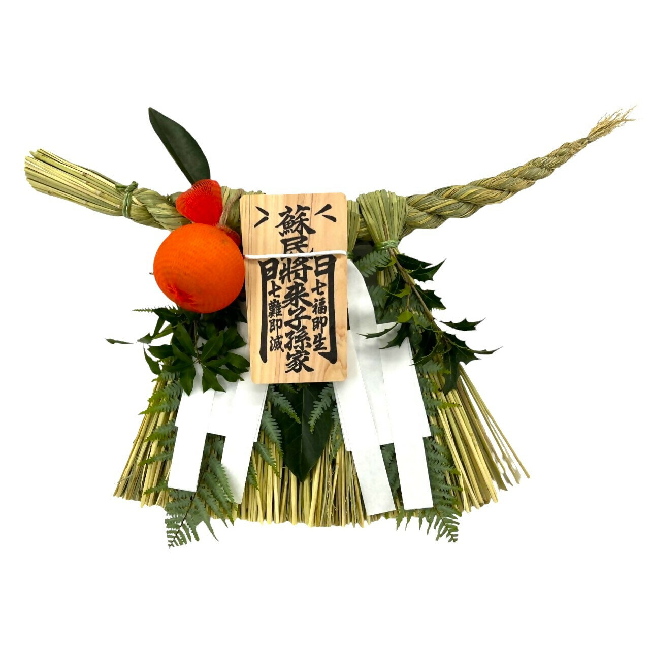 1903 伊勢しめ縄 蘇民将来 小寸 青物付き(橙) しめ縄 数量限定 魔除け 厄除け 手作り 玄関閉め 年末 家内安全 伝統工芸品 正月 笑門 無病息災 家内安全 蘇民将来 伊勢 伊勢志摩