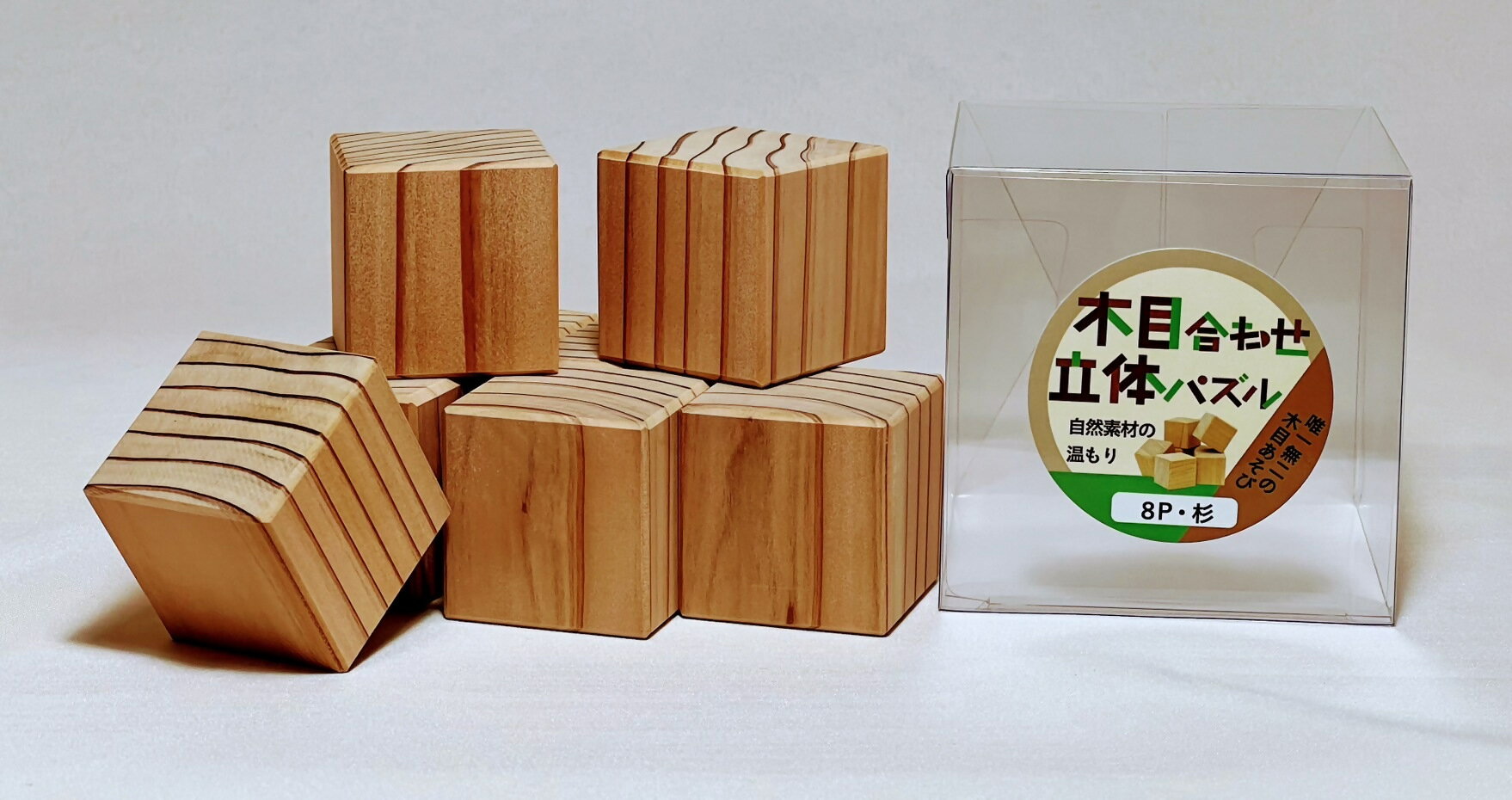 【ふるさと納税】1908 木目合わせ立体パズル　杉8P 木目 自然素材 SDGs 知育 玩具 集中力 脳トレ パズル キューブ 唯一無二 ひのき 杉 木材 無添加