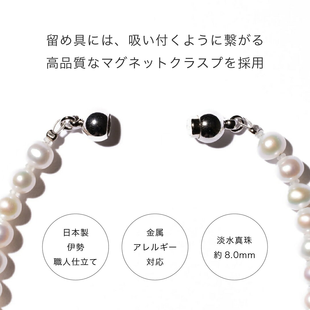 【ふるさと納税】2095 【伊勢の職人仕立て】淡水パール 8.0mm バロックパールブレスレット -MUSUBI- （マグネット仕様）Mサイズ　伊勢市 真珠 淡水 脱着簡単 日本製 デイリー フォーマル ギフト　LAT34°N