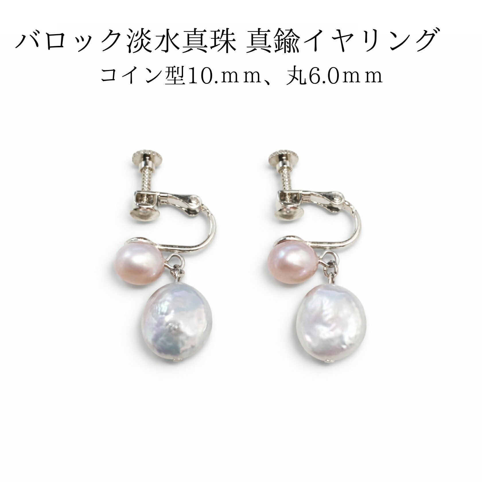 【ふるさと納税】2104 バロック淡水真珠 真鍮イヤリング コイン型10mm、丸（ピンク）6mm　パール 真珠アクセサリー レディース フォーマルイヤリング セレモニー 結婚式 入学式 卒業式 上品イヤリング パールジュエリー 伊勢 伊勢志摩