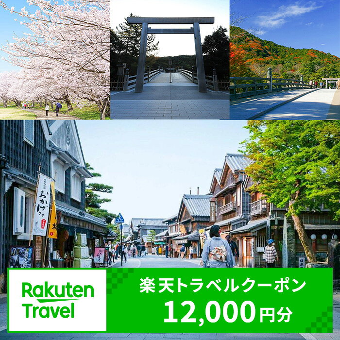 三重県伊勢市の対象施設で使える楽天トラベルクーポン 寄附額40,000円