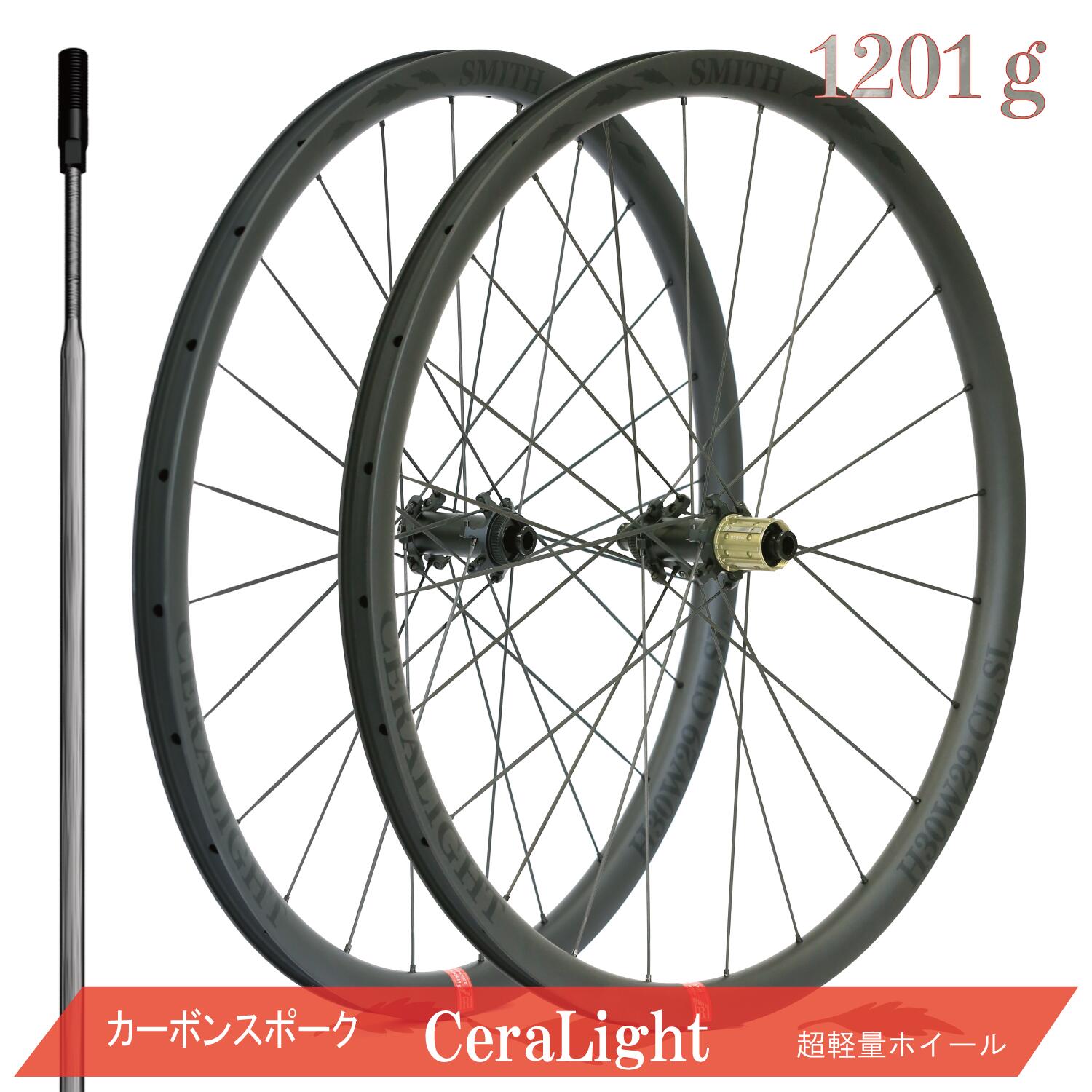 1434　CeraLight 赤ラベル カーボンホイール ディスクブレーキ用 カーボンスポーク