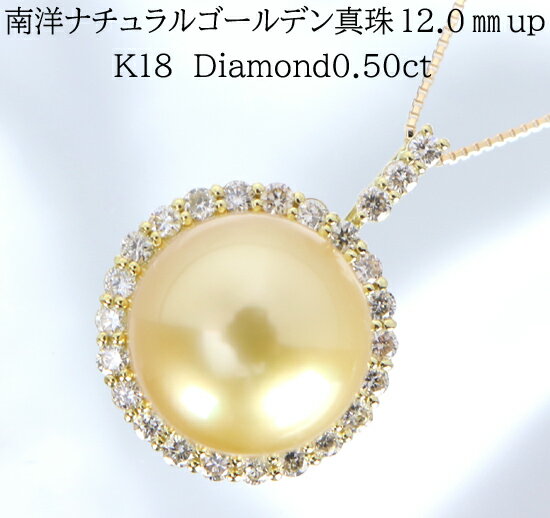 【ふるさと納税】965 K18 南洋ナチュラルゴールデン真珠12.0mmup　ダイヤモンド0.50ct ペンダントネックレス