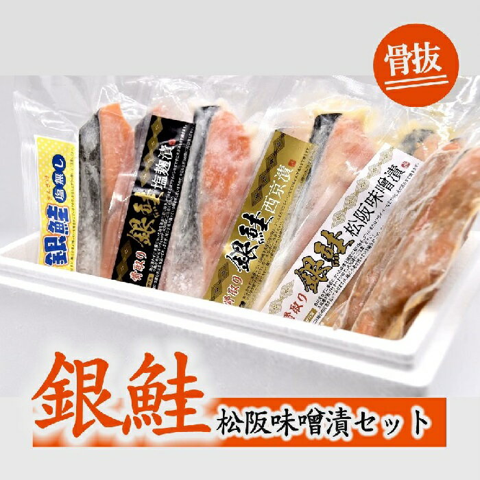 12位! 口コミ数「0件」評価「0」【1-330】骨取　銀鮭　松阪味噌漬セット