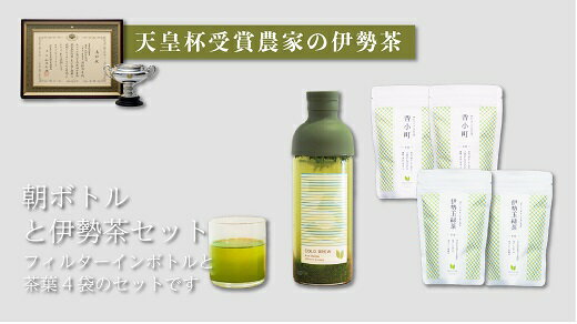 【ふるさと納税】伊勢茶の飲み比べとボトルのセット 三重県産 お茶 緑茶 煎茶 茶葉 携帯用 持ち運び用 朝ボトル フィルターインボトル 香小町 伊勢玉緑茶