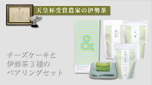 チーズケーキと伊勢茶3種のペアリング 三重県産 伊勢茶 深蒸し茶 深蒸し煎茶 玉緑茶 お茶 緑茶 煎茶 ティーパック お菓子 洋菓子 詰合せ 詰め合わせ