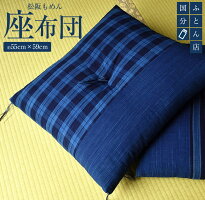 【ふるさと納税】松阪もめん座布団2枚セット(国分ふとん店)
