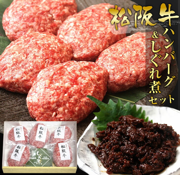 【ふるさと納税】松阪牛ハンバーグと松阪牛しぐれ煮セット【限定20セット／月】