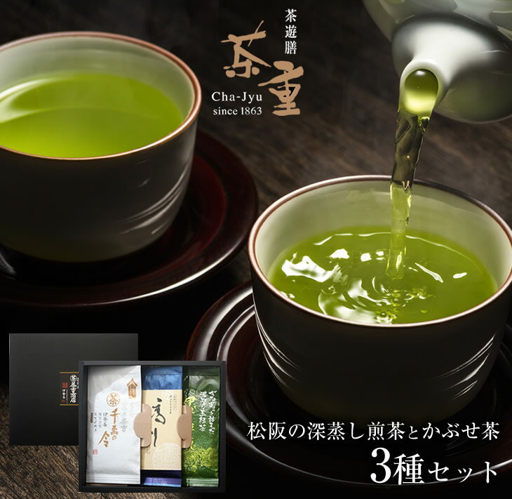 30位! 口コミ数「0件」評価「0」松阪の深蒸し煎茶とかぶせ茶の3本セット 三重県産 松阪茶 伊勢かぶせ茶 深蒸し茶 深蒸し煎茶 お茶 緑茶 煎茶 詰合せ 詰め合わせ 飯南町