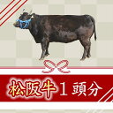 【ふるさと納税】松阪牛1頭分 松阪牛 松坂牛 牛肉 ブランド牛 高級 和牛 日本三大和牛 国産 霜降り リブロース シャトーブリアン ヒレ 肩ロース ネック 三角バラ ウデ ミスジ トンガラシ ラムイチ モモ マル カイノミ ヒバラ カクマク 小間切れ タン