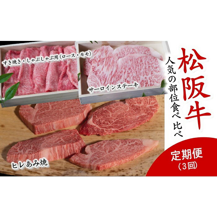 人気の部位食べ比べ 松阪牛定期便3回[数量限定]松阪牛 松坂牛 牛肉 ブランド牛 高級 和牛 日本三大和牛 国産 霜降り しゃぶしゃぶ肉 薄切り うす切り ロース肉 冷凍