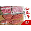 【ふるさと納税】人気の部位食べ比べ 松阪牛定期便3回【数量限定】松阪牛 松坂牛 牛肉 ブランド牛 高級 和牛 日本三大和牛 国産 霜降り しゃぶしゃぶ肉 薄切り...