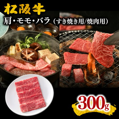 松阪牛（肩・モモ・バラ）300g すき焼き用/焼肉用 松阪牛 松坂牛 牛肉 ブランド牛 高級 和牛 日本三大和牛 国産 霜降り すきやき すきやき肉 すき焼き用 すきやき用 赤身肉 薄切り うす切り もも ばら ばら肉 肩ロース 焼き肉 BBQ バーベキュー 冷凍