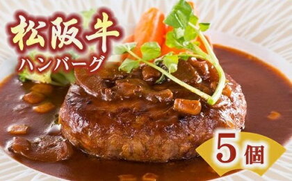 松阪牛ハンバーグ5個セット 松阪牛 松坂牛 牛肉 ブランド牛 高級 和牛 日本三大和牛 国産 霜降り 惣菜 おかず デミグラスソース 自家製ソース 湯煎 真空 冷凍 小分け