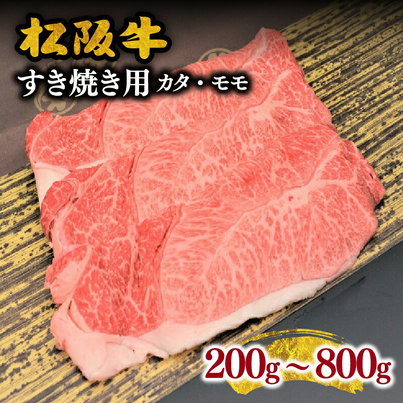 松阪牛すき焼き用(肩・モモ)200g〜800g 松阪牛 松坂牛 牛肉 ブランド牛 高級 和牛 日本三大和牛 国産 霜降り すきやき すき焼き肉 すきやき肉 すき焼き用 すきやき用 牛丼 赤身 赤身肉 薄切り うす切り 肩ロース カタロース カタ モモ肉 もも 冷凍