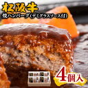 お礼の品について 一つ一つ丁寧に手作りしたお肉の食感にこだわった松阪牛100％のハンバーグです。ハンバーグから溢れる松阪牛の旨味が口いっぱいに広がります。本品は生ハンバーグをオーブンで焼き上げ冷凍した真空パック商品ですので、電子レンジまたは湯煎での簡単調理でお召し上がりいただけます。・松阪牛個体識別番号・ハンバーグ調理方法付き・デミグラスソース付き 商品説明名称松阪牛焼ハンバーグ120g×4個（デミグラスソース付）内容量松阪牛焼ハンバーグ120g×4個デミグラスソース100g×4個原材料【アレルギー】小麦・牛肉消費期限賞味期限：製造日より90日保存方法冷凍配達温度帯冷凍事業者株式会社　まるよし住所：三重県松阪市鎌田町239-2TEL：0598-51-2240 ・ふるさと納税よくある質問はこちら ・寄付申込みのキャンセル、返礼品の変更・返品はできません。あらかじめご了承ください。■受領証明書及びワンストップ申請書のお届けについて 受領書とワンストップ申請書については、自治体概要のページ（配送について）をご覧ください。