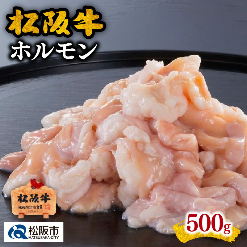 9位! 口コミ数「2件」評価「3」松阪牛ホルモン500g 松阪牛 松坂牛 牛肉 ブランド牛 高級 和牛 日本三大和牛 国産 霜降り 小腸 大腸 アカセンマイ ホルモン炒め ホ･･･ 