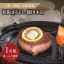 【ふるさと納税】【食事券】松阪まるよし 鎌田本店 お食事券(1名様)招待券 チケット 結婚記念日 デート お祝い ディナー ランチ 特別 VIP 松阪牛 松坂牛...