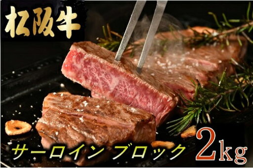 【ふるさと納税】松阪牛サーロインブロック 2kg 調味料付(小分け可) 【ふるさと納税】松阪牛サーロインブロック 2kg 調味料付(小分け可)