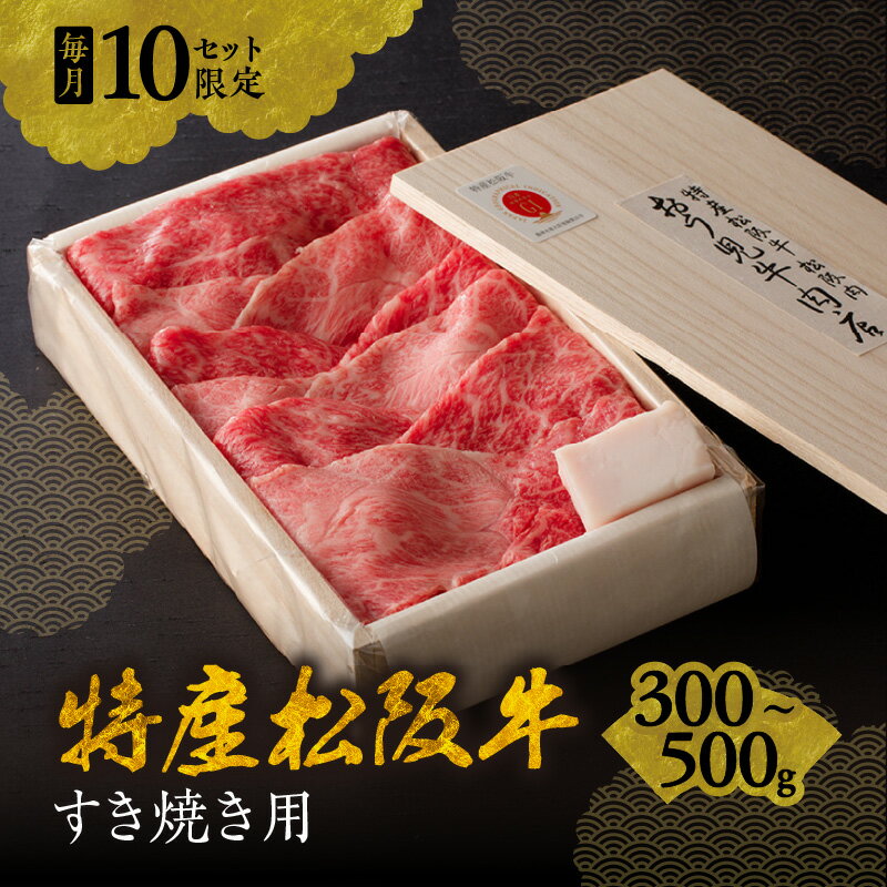 【ふるさと納税】＜A5ランク越え最上級＞特産松阪牛すき焼き肉