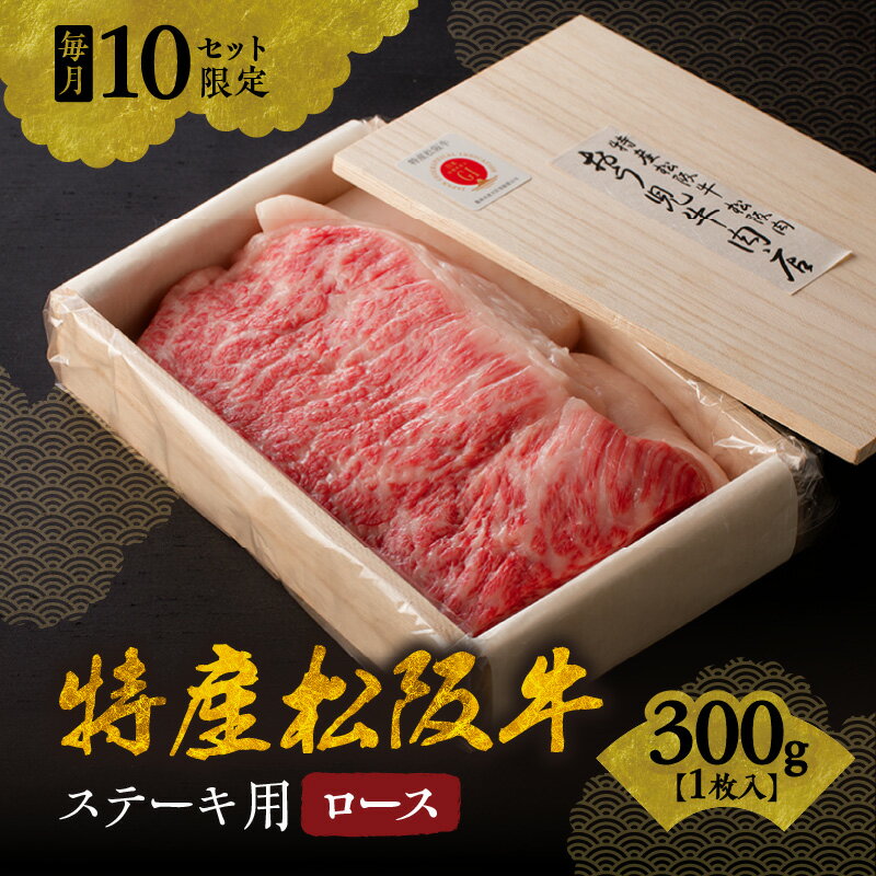 ＜A5ランク越え最上級＞特産松阪牛 ステーキ用（ロース）300g×1枚＜毎月限定各10セット＞松阪牛 松坂牛 牛肉 ブランド牛 高級 和牛 日本三大和牛 国産 霜降り ロースステーキ用 冷蔵