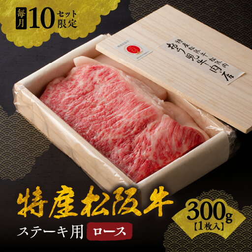 【ふるさと納税】<A5ランク越え最上級>特産松阪牛 ステーキ用(ロース)300g×1枚<毎月限定各10セット>松阪牛 松坂牛 牛肉 ブランド牛 高級 和牛 日本三大和牛 国産 霜降り ロースステーキ用 冷蔵 【ふるさと納税】<A5ランク越え最上級>特産松阪牛 ステーキ用(ロース)300g×1枚<毎月限定各10セット>松阪牛 松坂牛 牛肉 ブランド牛 高級 和牛 日本三大和牛 国産 霜降り ロースステーキ用 冷蔵