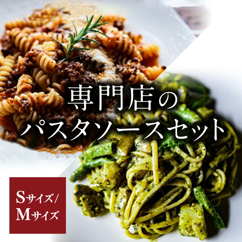 楽天三重県松阪市【ふるさと納税】専門店のパスタソースセット Sサイズ／Mサイズ レトルト パスタソースキッチン 松阪牛 松坂牛 100％ ボロネーゼ ジェノベーゼ バジルソース 詰め合わせ 詰合せ セット 冷凍