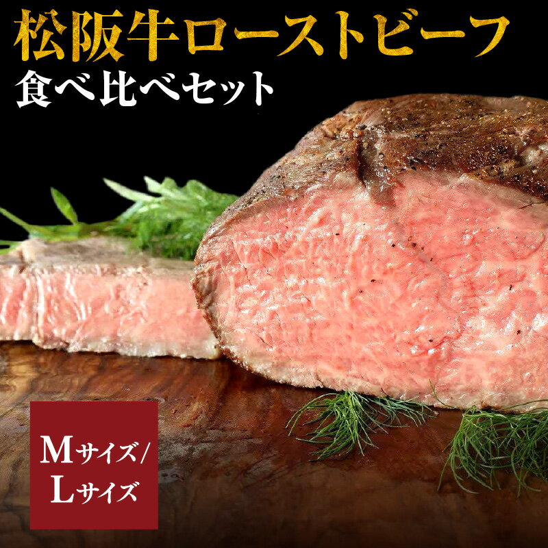 7位! 口コミ数「0件」評価「0」松阪牛完熟手焼きローストビーフ『霜降り肉と赤身肉の食べ比べ』マリネセット 松阪牛 松坂牛 牛肉 ブランド牛 高級 和牛 日本三大和牛 国産 ･･･ 