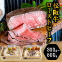 4位! 口コミ数「0件」評価「0」松阪牛完熟ローストビーフ（ブロック塊ウチモモ） 300g～500g 松坂牛 牛肉 ブランド牛 高級 和牛 日本三大和牛 国産 霜降り サーロ･･･ 