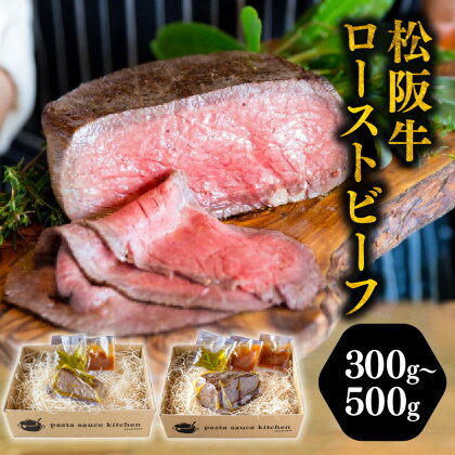 松阪牛完熟ローストビーフ（ブロック塊ウチモモ） 300g～500g 松坂牛 牛肉 ブランド牛 高級 和牛 日本三大和牛 国産 霜降り サーロイン シンシン 自家製 オードブル おもてなし ホームパーティ ハーブ 低温ロースト 冷凍