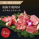 楽天三重県松阪市【ふるさと納税】【食事券】＜大阪難波＞松阪牛焼肉エクセレントコース招待券 2名様 3名様 ペア チケット 結婚記念日 デート お祝い ディナー ランチ 特別 VIP 松阪牛 松坂牛 牛肉 ブランド牛 高級 和牛 日本三大和牛 国産 霜降り 焼肉コース 焼き肉コース フリードリンク