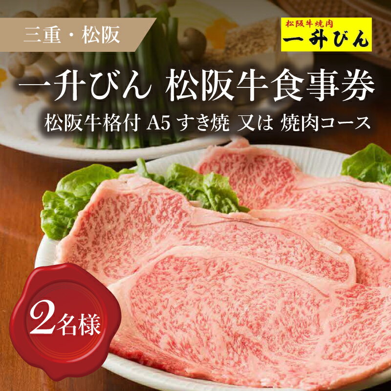 55位! 口コミ数「0件」評価「0」【食事券】松阪牛格付A5コース（2名様）招待券 ペア チケット 結婚記念日 デート お祝い ディナー ランチ 特別 VIP 松阪牛 松坂牛 ･･･ 