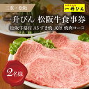 4位! 口コミ数「0件」評価「0」【食事券】松阪牛格付A5コース（2名様）招待券 ペア チケット 結婚記念日 デート お祝い ディナー ランチ 特別 VIP 松阪牛 松坂牛 ･･･ 