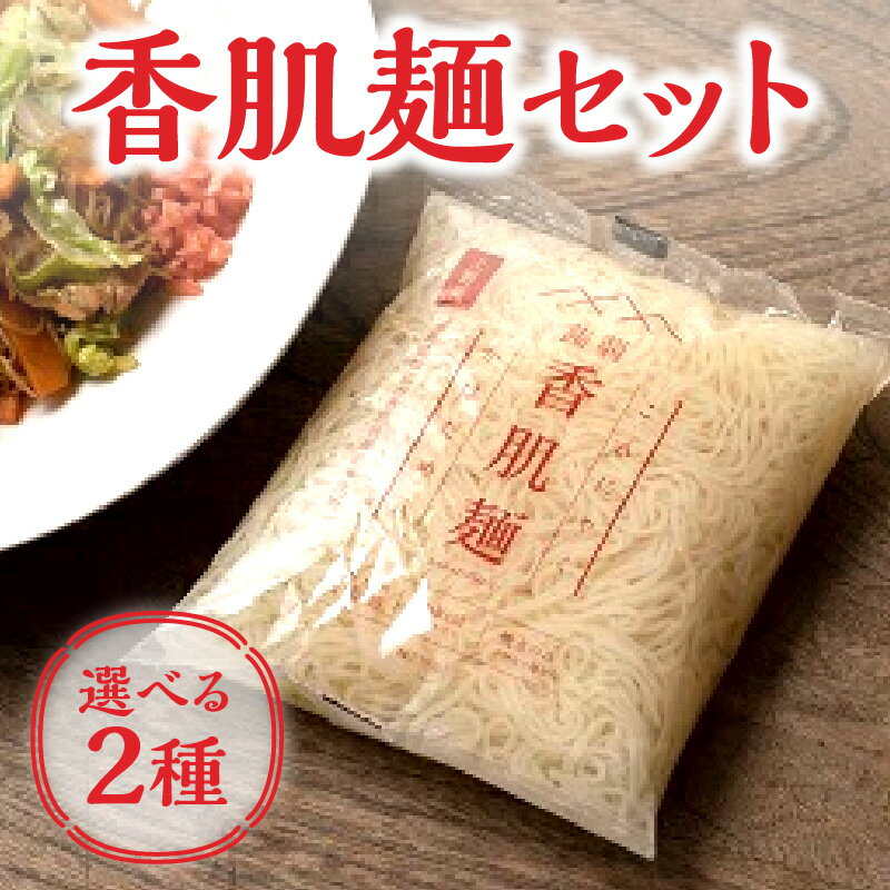 香肌麺基本セット