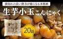 【ふるさと納税】生芋小玉こんにゃく 低カロリー ブロックタイプ ヘルシー みやままさり 蒟蒻 おかず おつまみ 常温【有限会社 上野屋】