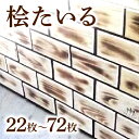 壁紙・装飾フィルム人気ランク27位　口コミ数「0件」評価「0」「【ふるさと納税】桧たいる 22枚～72枚」