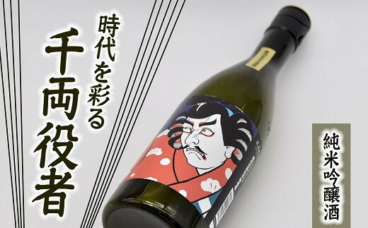 純米吟醸酒 時代を彩る千両役者 日本酒 冷酒 地酒 720ml 肉料理 中山酒造