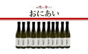 楽天三重県松阪市【ふるさと納税】純米吟醸酒 おにあい 11本 日本酒 冷酒 地酒 720ml 肉料理 中山酒造