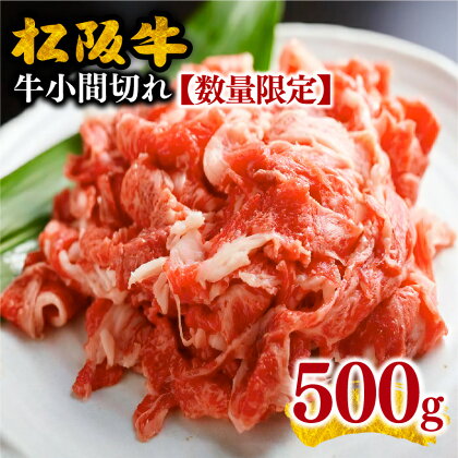 【毎月限定30個】松阪牛小間切れ500g 小間切れ肉 こま切れ こま切れ肉 細切れ 細切れ肉 松阪牛 松坂牛 牛肉 ブランド牛 高級 和牛 日本三大和牛 国産 霜降り 小分け すき焼き すきやき 牛丼 肉じゃが しぐれ煮 冷凍