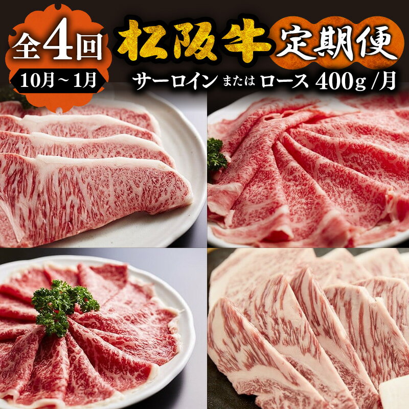 松阪牛ロース定期便(10月〜1月発送)松阪牛 松坂牛 牛肉 ブランド牛 高級 和牛 日本三大和牛 国産 霜降り すき焼き すきやき すき焼き肉 焼肉 焼き肉 ステーキ ステーキ肉 しゃぶしゃぶ しゃぶしゃぶ肉 薄切り うす切り ロース サーロイン 冷凍