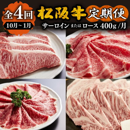 松阪牛ロース定期便（10月～1月発送）松阪牛 松坂牛 牛肉 ブランド牛 高級 和牛 日本三大和牛 国産 霜降り すき焼き すきやき すき焼き肉 焼肉 焼き肉 ステーキ ステーキ肉 しゃぶしゃぶ しゃぶしゃぶ肉 薄切り うす切り ロース サーロイン 冷凍