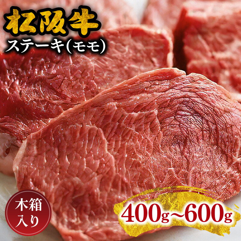 松阪牛ステーキ(モモ) 400g〜600g 松阪牛 松坂牛 牛肉 ブランド牛 高級 和牛 日本三大和牛 国産 霜降り 赤身 赤身肉 もも肉 もも モモ ステーキ肉 冷凍 キャンプ アウトドア BBQ バーベキュー 木箱入り