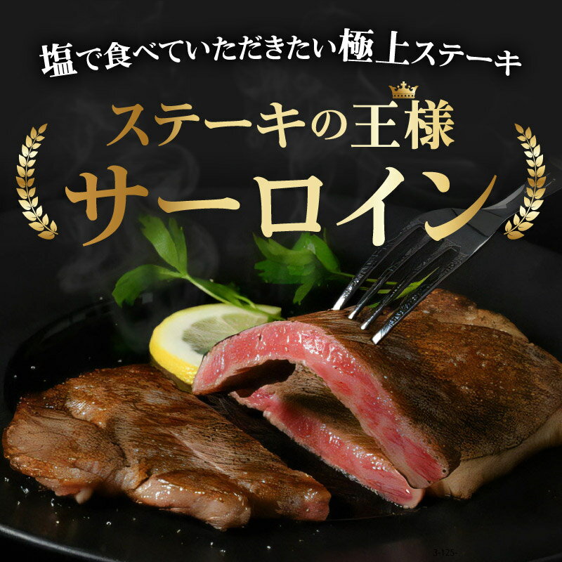 【ふるさと納税】＜とろける霜降り和牛＞ 松阪牛ステーキ（サーロイン）200g～800g　松阪牛 松坂牛 牛肉 ブランド牛 高級 和牛 日本三大和牛 国産 霜降り 赤身 赤身肉 サーロイン ステーキ肉 冷凍 キャンプ アウトドア BBQ バーベキュー